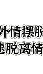 如何走出婚外情_走出婚外情就像是戒毒_走出婚外情最好的方法