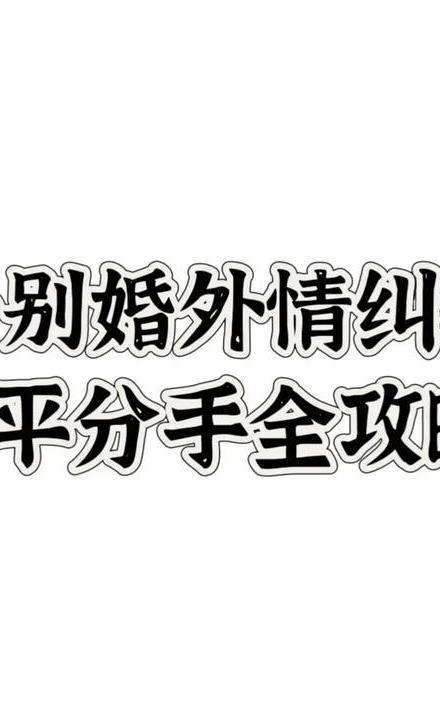 如何走出婚外情_走出婚外情最好的方法_走出婚外情就像是戒毒