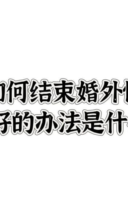 女人该怎样走出婚外情_走出婚外情最好的方法_如何走出婚外情